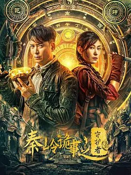 秦岭诡事之守护者在线观看