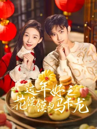 过年好之花馍馍与马卡龙在线观看