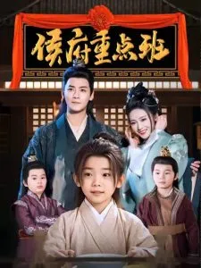 侯府重点班在线观看