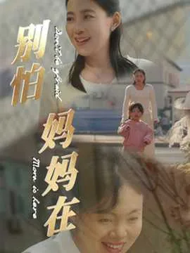 别怕妈妈在在线观看