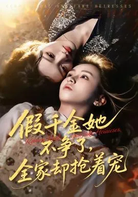 假千金她不争了，全家却抢着宠在线观看