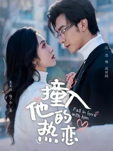 撞入他的热恋在线观看