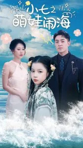 小七之萌娃闹海在线观看