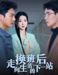 换班后走向生活的下一站在线观看