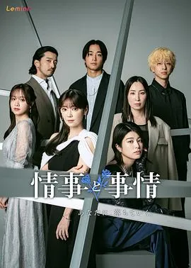 情事与事情在线观看