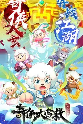 喜羊羊与灰太狼之奇侠大营救在线观看