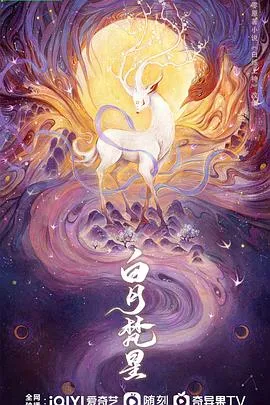 白月梵星在线观看