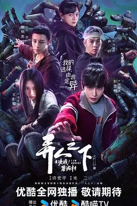 异人之下之决战!碧游村在线观看