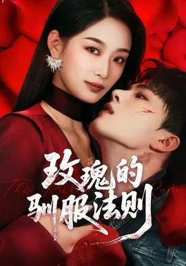 玫瑰的驯服法则在线观看