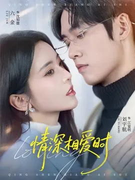 情深相爱时在线观看