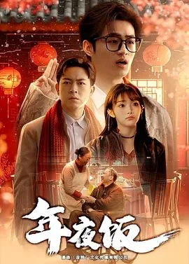年夜饭短剧