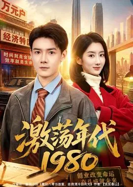 激荡年代1980在线观看