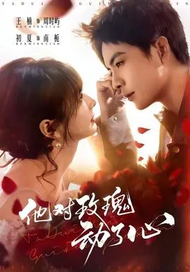 他对玫瑰动了心在线观看