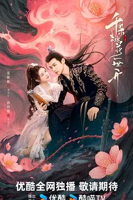 千朵桃花一世开在线观看