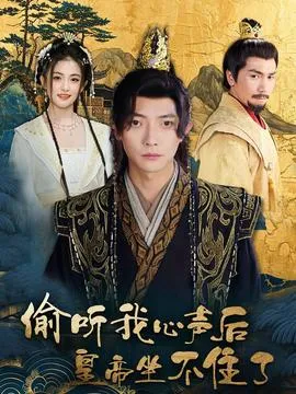 偷听我心声后皇帝坐不住了