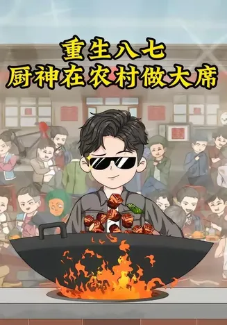 重生八七,厨神在农村做大席在线观看