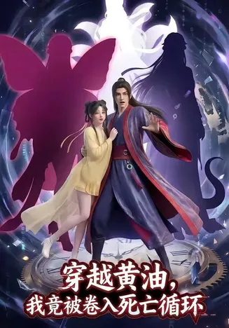 穿越黄油，我竟被卷入死亡循环在线观看
