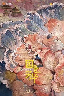 国色芳华在线观看