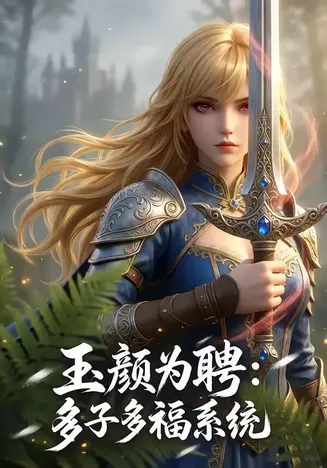 玉颜为聘:多子多福系统在线观看