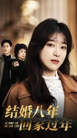 结婚八年回家过