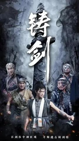 铸剑