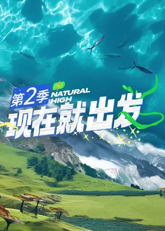 现在就出发第二季在线观看