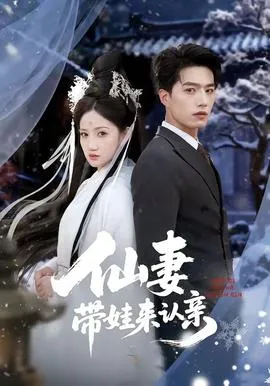 仙妻带娃来认亲在线观看