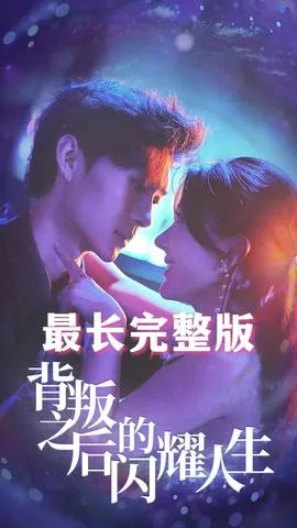 背叛之后的闪耀人生