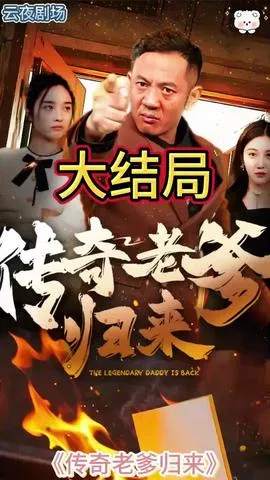 传奇老爹归来