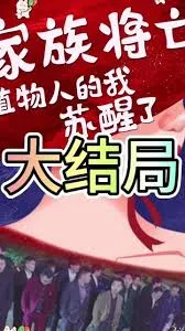 家族将亡植物人的我苏醒了