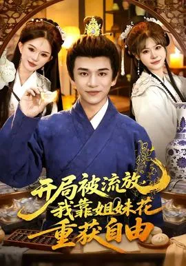 开局被流放，我靠姐妹花重获自由在线观看