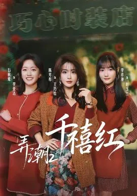 弄潮2：千禧红在线观看