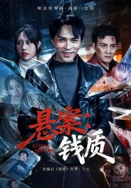 悬案：钱质在线观看