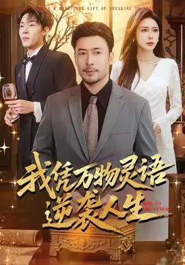 我凭万物灵语逆袭人生在线观看