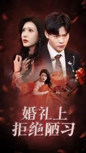 婚礼上拒绝陋习
