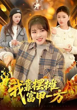我靠摆摊富甲一方在线观看