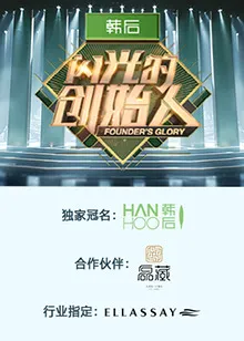 闪光的创始人 第二季在线观看