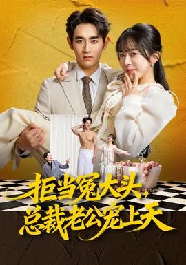 拒当冤大头，总裁老公宠上天在线观看