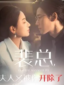 裴总夫人又被你开除了