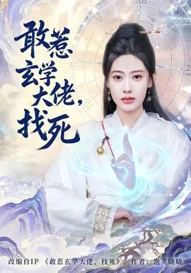 敢惹玄学大佬，找死在线观看