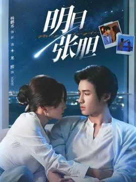 明目张胆在线观看