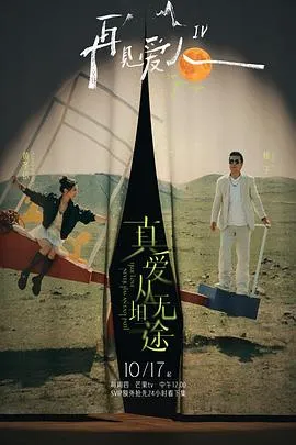 再见爱人第四季在线观看