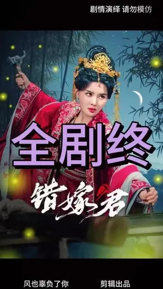 错嫁君