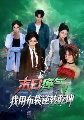 末日瘴气，我用布袋逆转乾坤在线观看