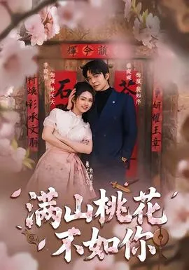 满山桃花不如你在线观看