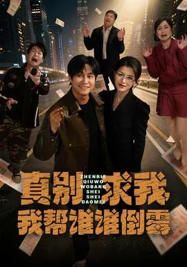 真别求我，我帮谁谁倒霉在线观看
