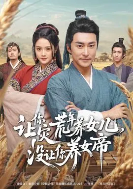 让你灾荒年养女儿，没让你养女帝在线观看