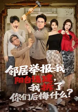 邻居举报我阳台违建，我拆了你们后悔什么？在线观看