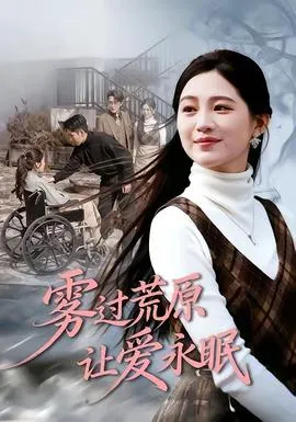 雾过荒原让爱永眠在线观看