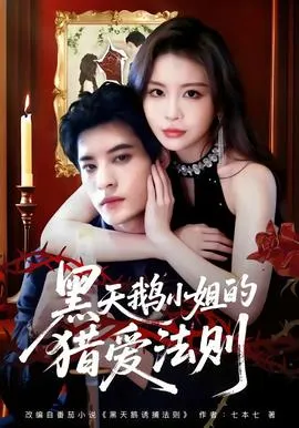 黑天鹅小姐的猎爱法则在线观看